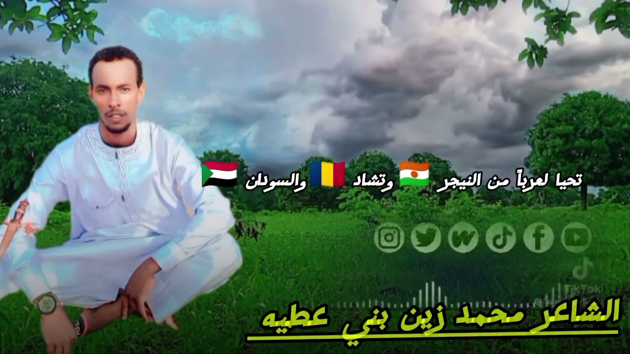 تحيا مخلده من كل الدول الجوار #الشاعر_محمدزين_بنيعطيه