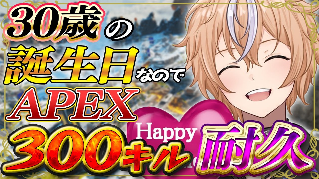 【HappyBirthday】ついに30歳になる男の300キル耐久配信【生放送】