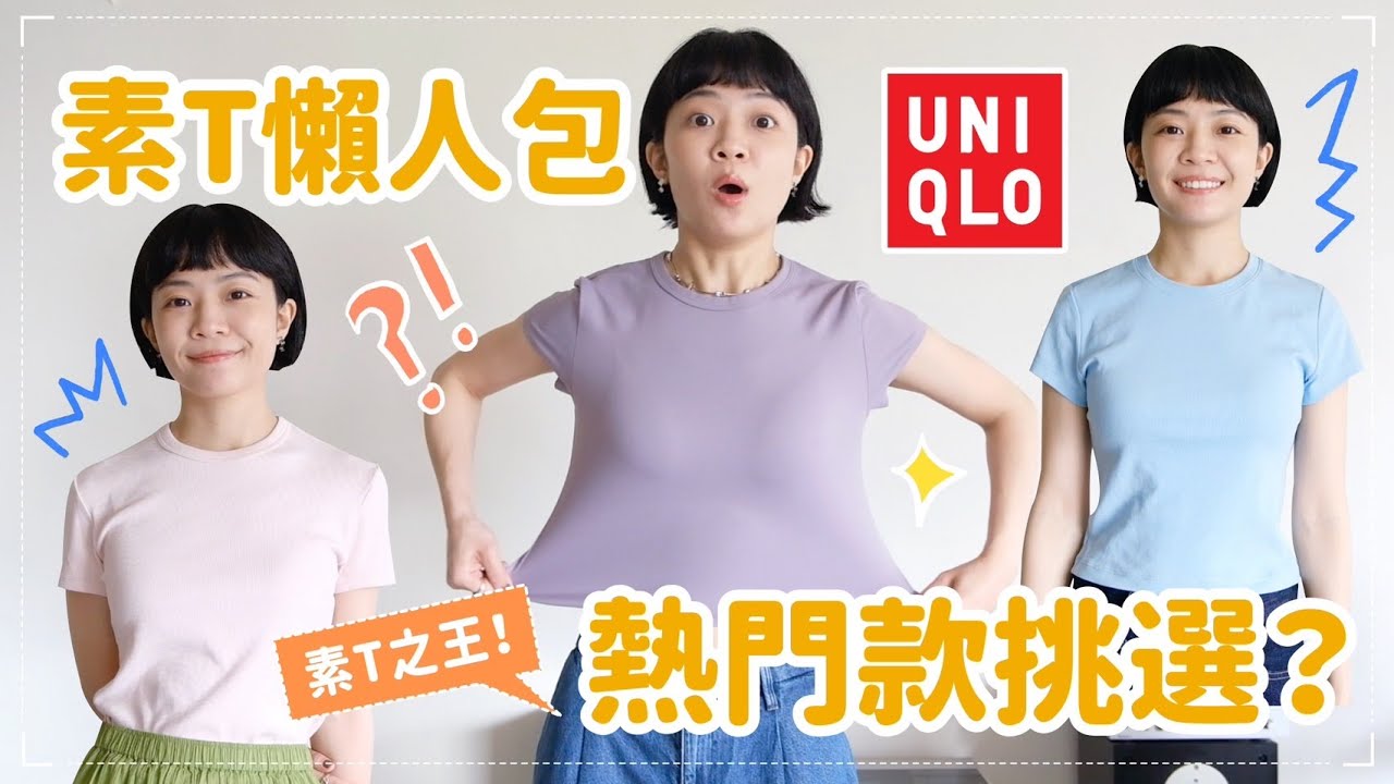 差在哪？一次看完6款UNIQLO短T！頂得住38度高溫/百搭王者/夏天微辣款/強勢新品登場/立志成為UQ的Google Map! 💪