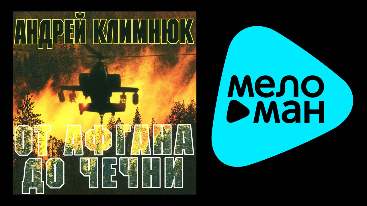 АНДРЕЙ КЛИМНЮК - ОТ АФГАНА ДО ЧЕЧНИ 3 /  ANDREY KLIMNYUK - OT AFGANA DO CHECHNI 3