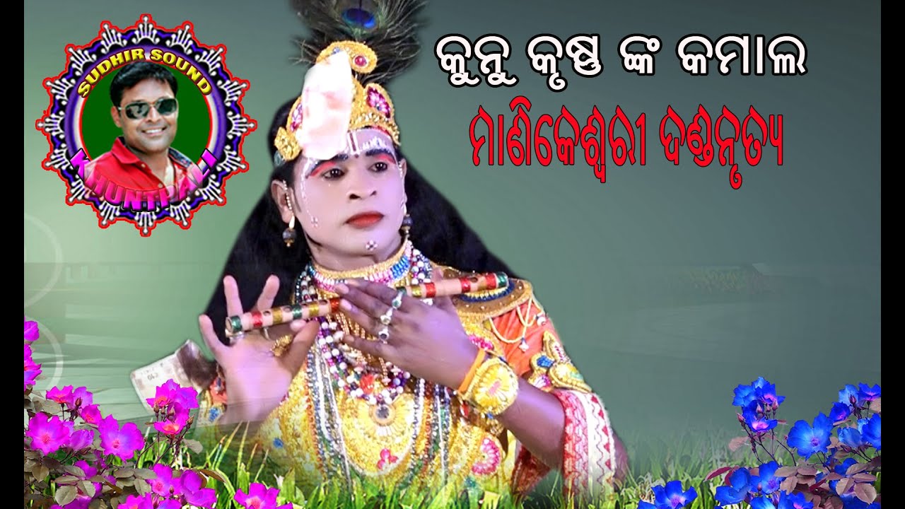 MAA MANIKESWARI DANDA NRUTYA#KUNU KRUSHNA#BEST ACTING