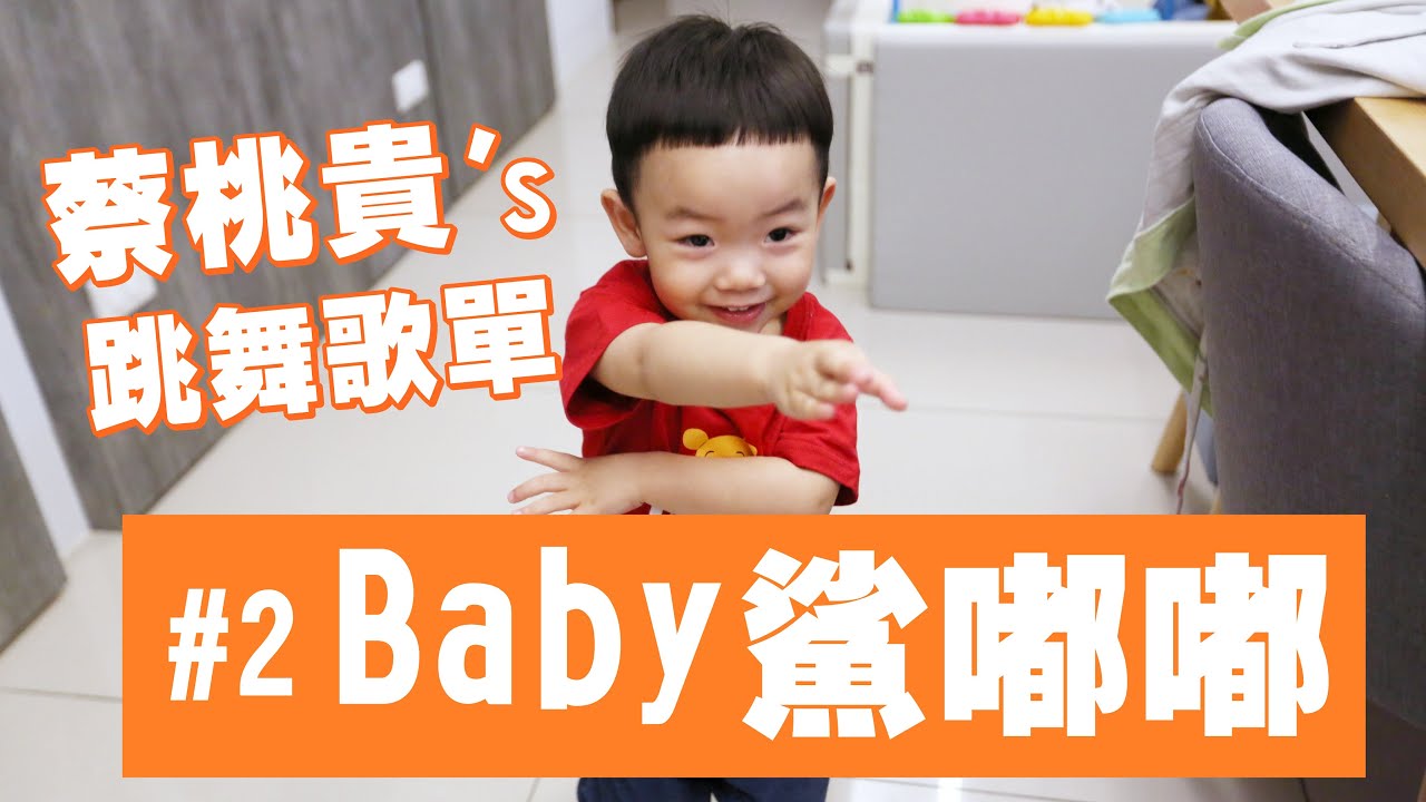 【蔡桃貴的跳舞歌單】#2 BABY鯊嘟嘟嚕，連續跳半小時都不會累！