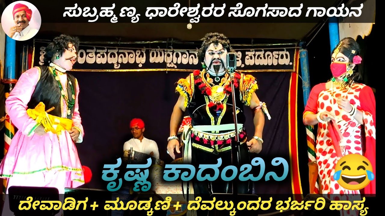 Devadiga+Mudkani+Devalkundaರ ಹಾಸ್ಯಕ್ಕೆ ಹೊಟ್ಟೆ ಹುಣ್ಣಾಗುವಂತೆ ನಗ್ತಿರ😂l ಕೃಷ್ಣಕಾದಂಬಿನಿ l yakshagana video