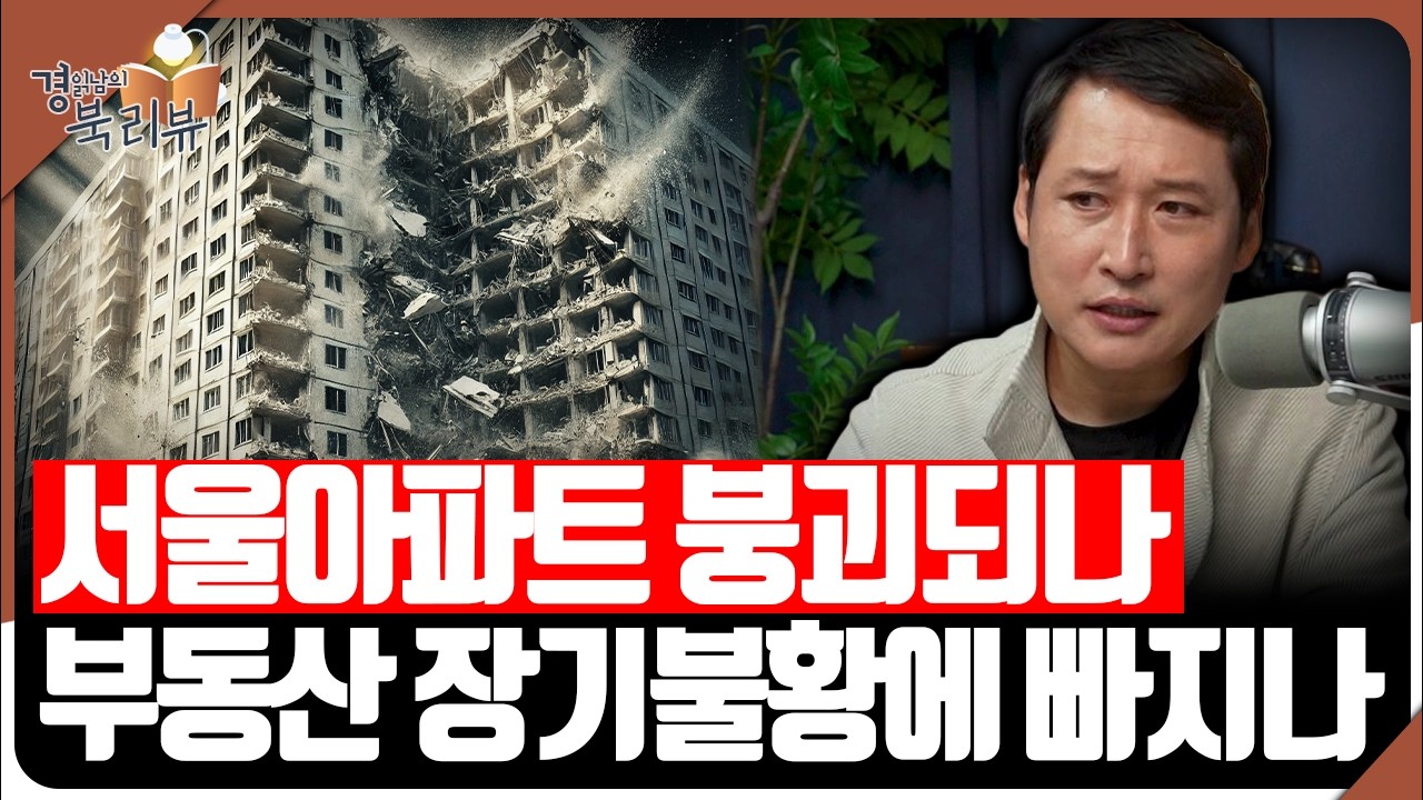한국 부동산 버블 아닐 수 있다. 일본처럼 안 무너지는 이유 | 북리뷰 '대한민국 부동산의 역사'_3편