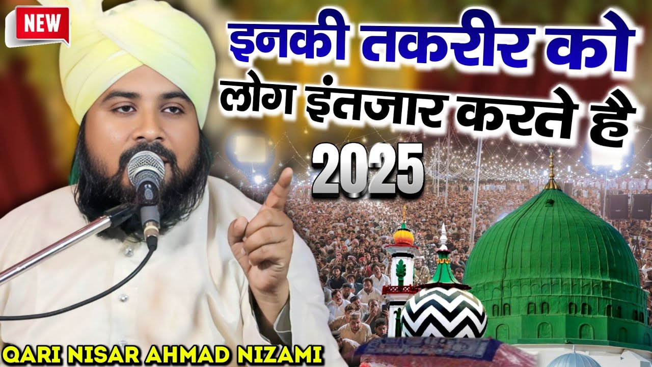 इनकी तकरीर को लोग इंतज़ार करते है  || Emotional Bayan || New Taqreer 2025 By Qari Nisar Ahmad Nizami