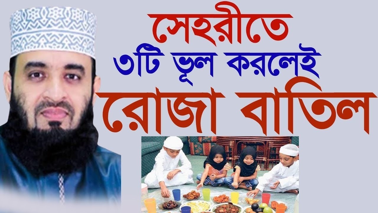 সেহরীতে ৩টি ভূল করলেই রোজা বাতিল? মিজানুর রহমান আজহারী, Mizanur Rahman Azhari