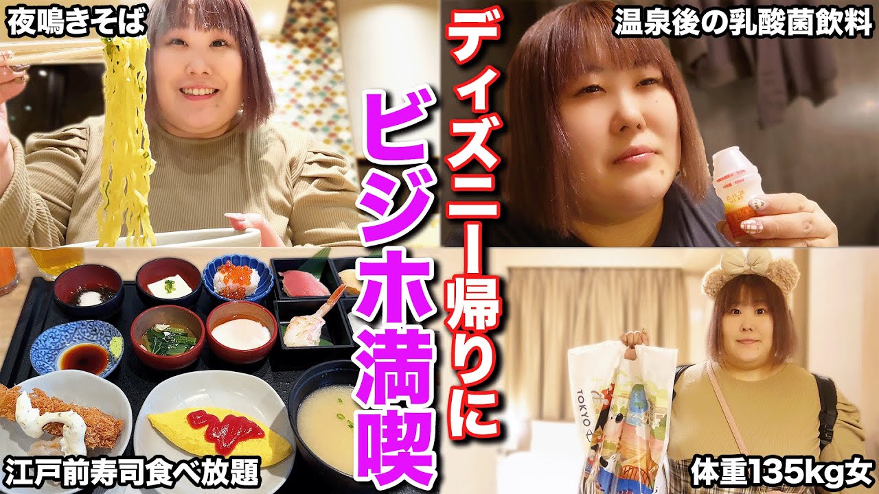 【ビジホ飲み】天然温泉＆寿司食べ放題！！現実に帰りたくない135kg女の過ごし方【ドーミーイン八丁堀】