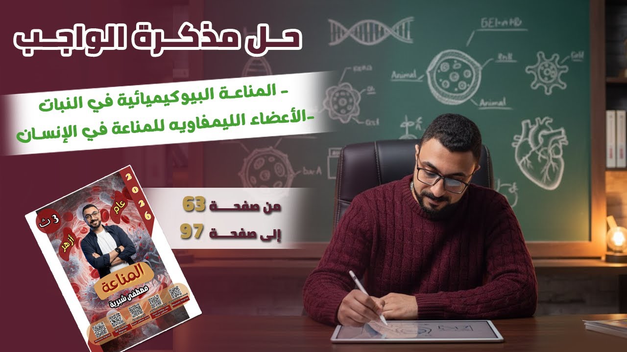 حل مذكرة الواجب علي جزء المناعة في النبات+ بداية المناعة في الإنسان من صفحة 63 : 97