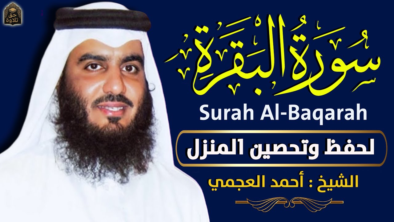 سورة البقرة لحفظ وتحصين المنزل | بصوت الشيخ احمد العجمي - جودة عالية