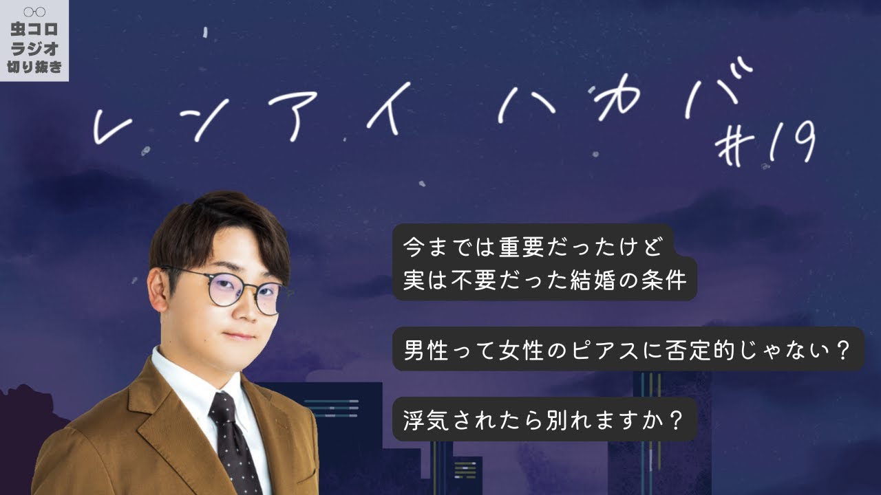 硬派な男の「すいませんだにゃん」｜レンアイハカバ#19【虫眼鏡】【虫コロラジオ切り抜き】
