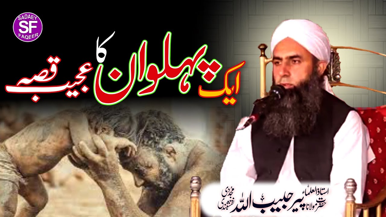 Aik Pehelwan ka Qissa || The story of a wrestler || Mulana  Peer Habibullah Naqshbandi Db