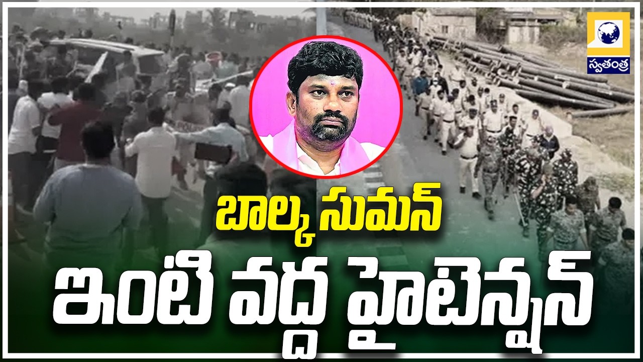 బాల్క సుమన్ ఇంటి వద్ద హైటెన్షన్..! | High Tension at Balka Suman House | Swatantra Tv |