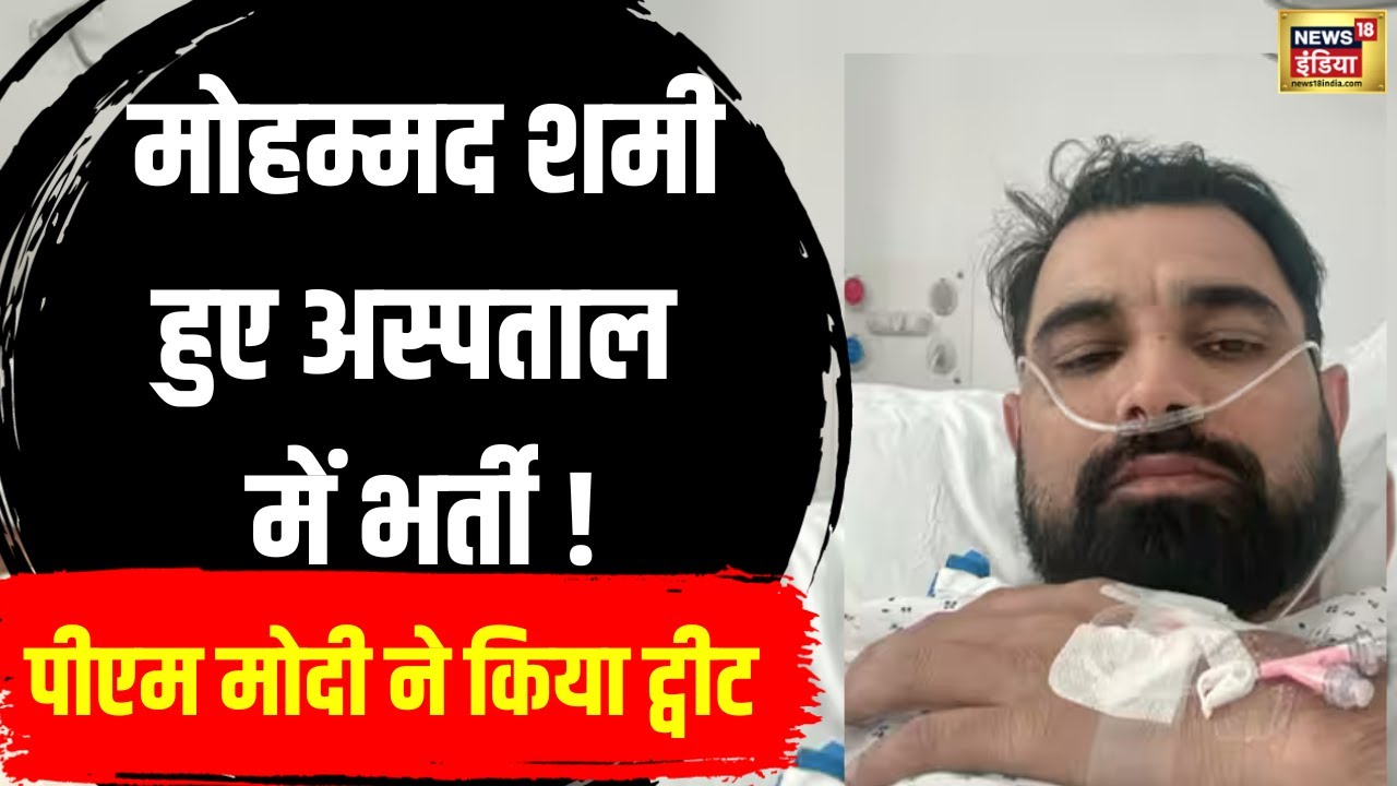 Mohammed Shami Surgery in Hospital: Mohammed Shami का हुआ ऑपरेशन !