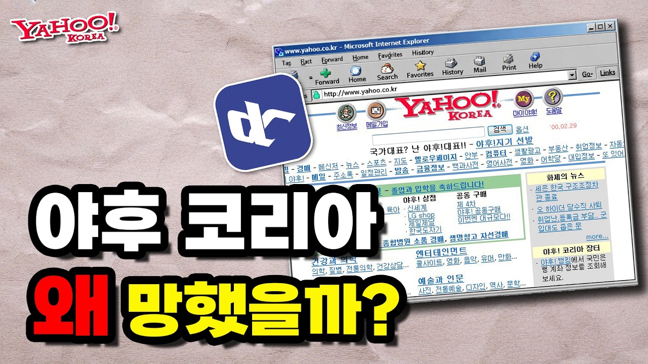 디시에서 살 뻔했던 야후 코리아는 왜 없어졌을까요?