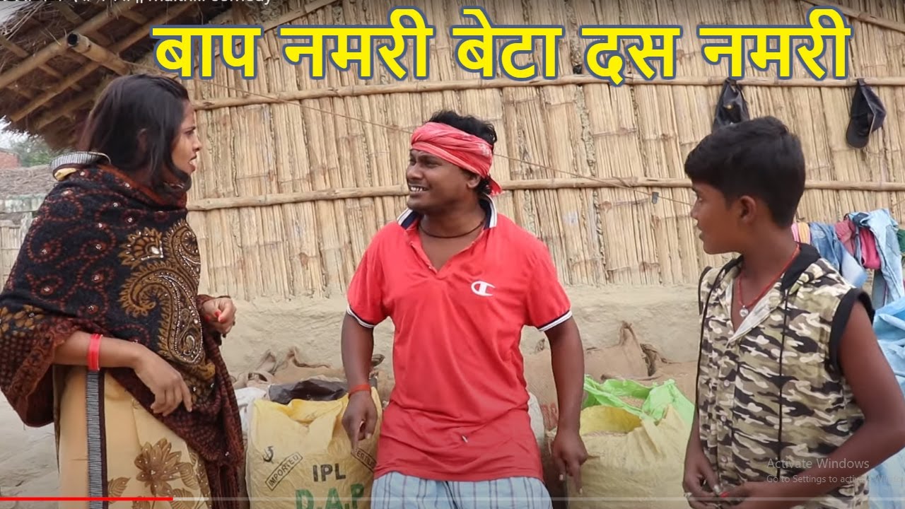 बाप नमरी बेटा दस नमरी || maithili comedy