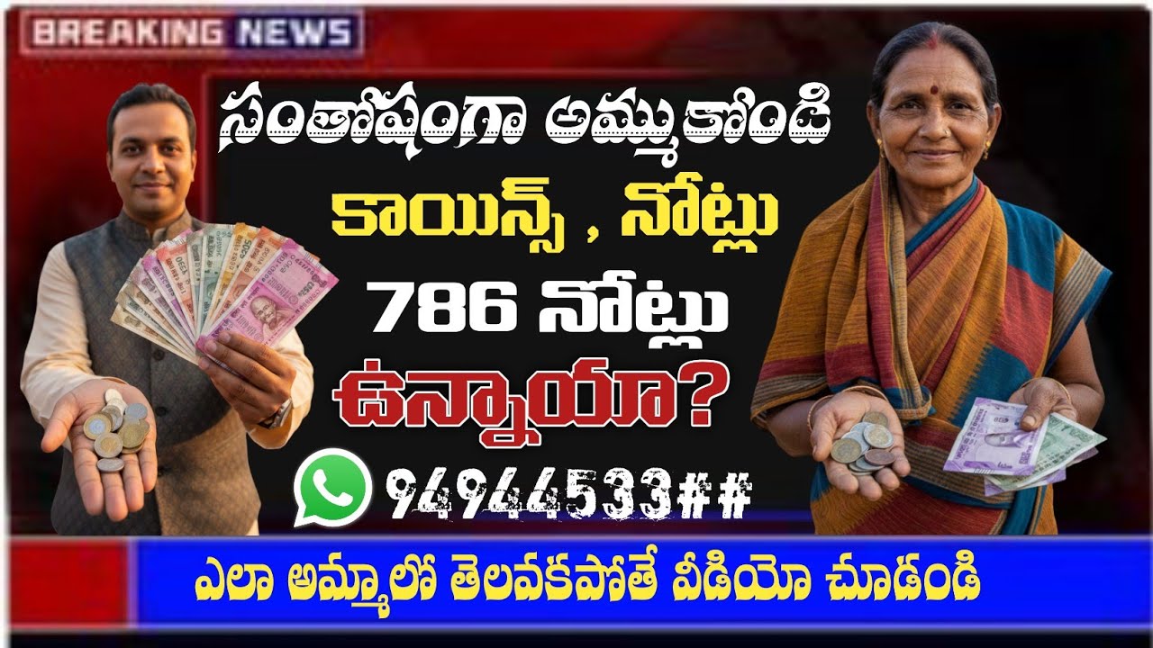 పాత కాయిన్స్ ఎలా అమ్మాలి? || పాత నోట్లు కొనబడును || old coins, old notes selling in telugu.