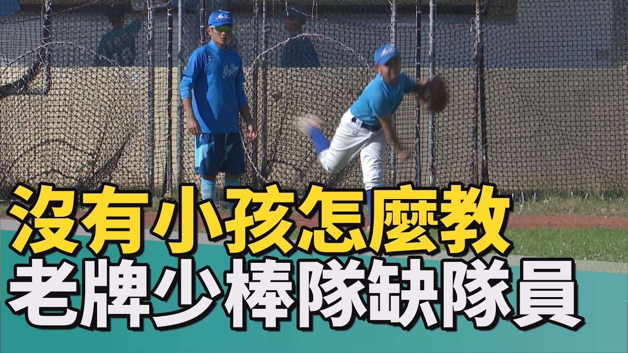 棒球搖籃困境|少子化衝擊 鼓岩國小棒球隊面臨人才荒