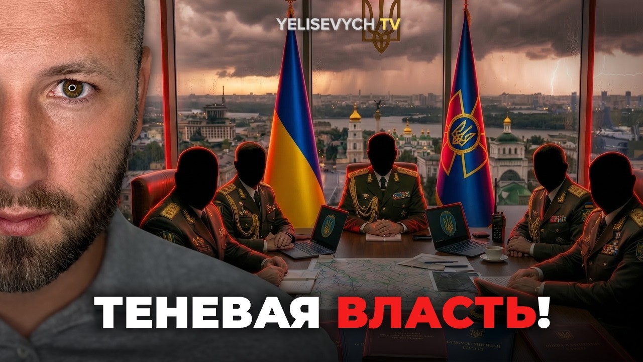 ГЛУБИННОЕ ГОСУДАРСТВО: «Кто кукловодит Украиной за спиной у власти» — Денис ЕЛИСЕВИЧ