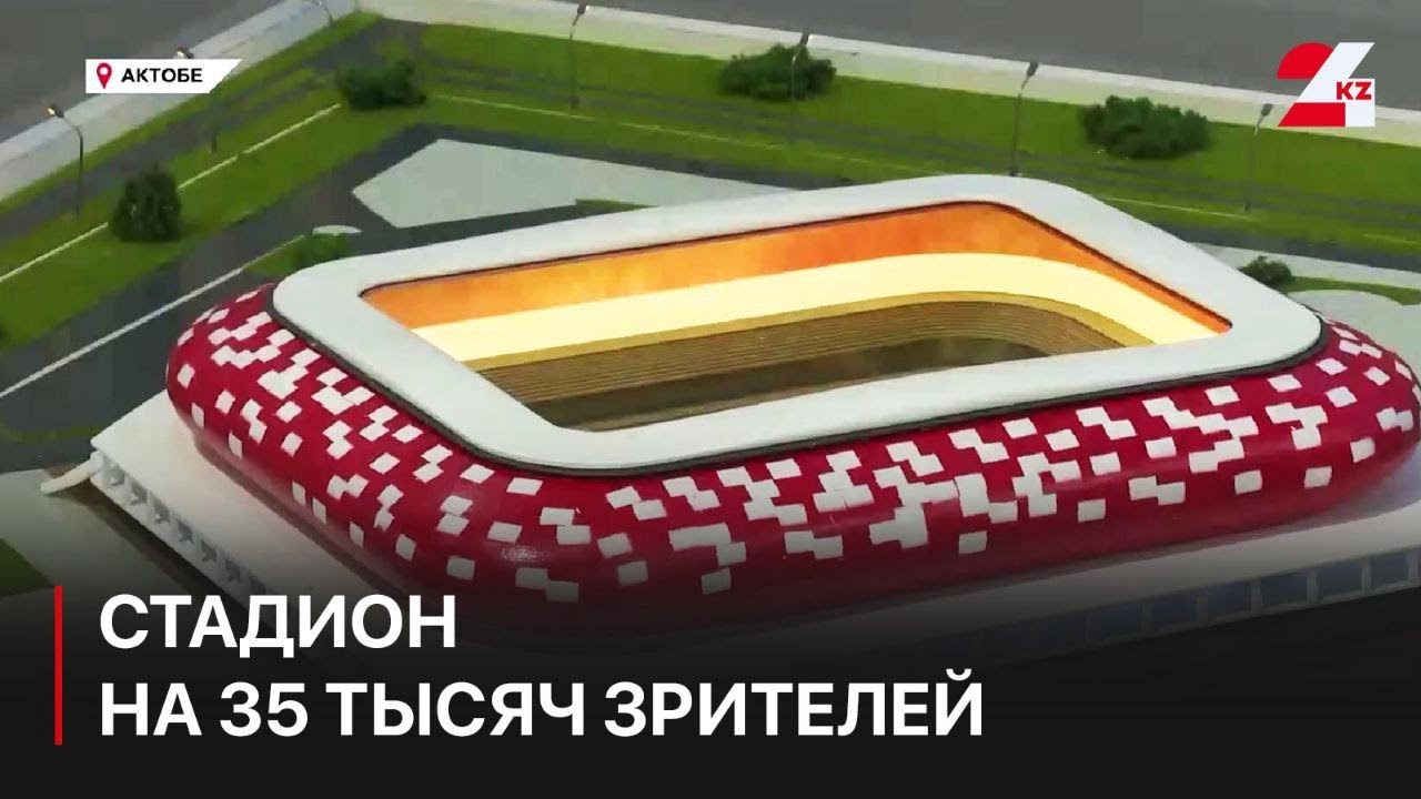 Многофункциональный стадион на 35 тысяч зрителей появится в Актобе
