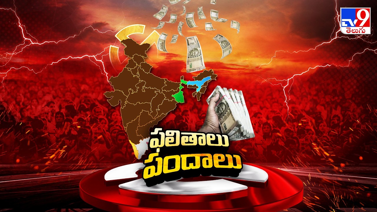 5 States Assembly Election Results 2026 : రేపే 5 రాష్ట్రాల అసెంబ్లీ ఎన్నికల ఫలితాలు - TV9
