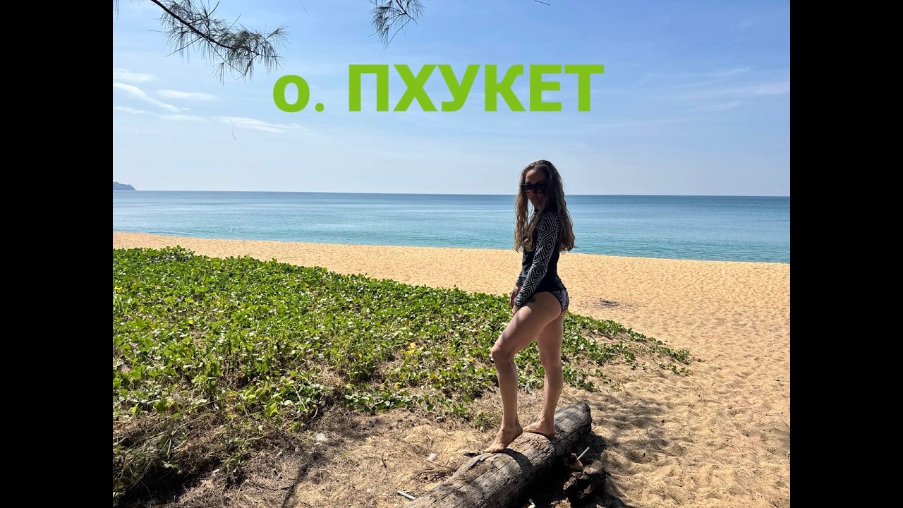 Из Москвы на о. Пхукет. Отдых который стал жизнью.
