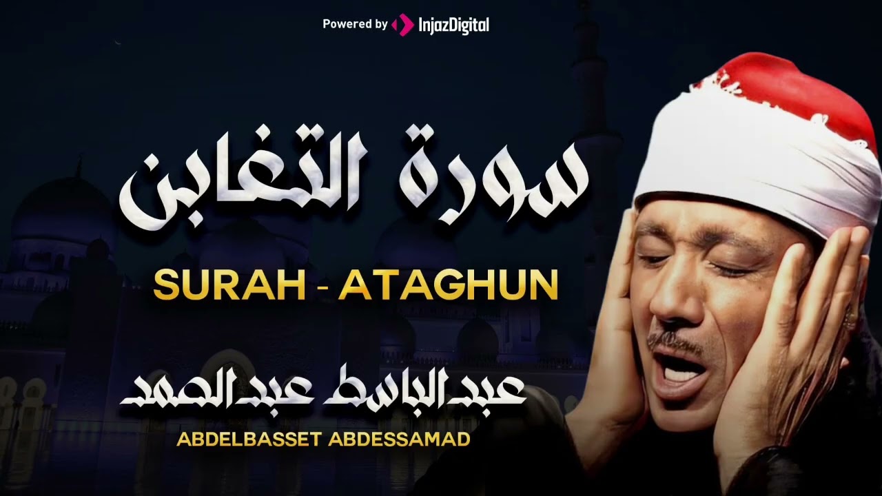 سورة التغابن تلاوة خاشعة ومؤثرة تريح القلب للشيخ عبد الباسط عبد الصمد