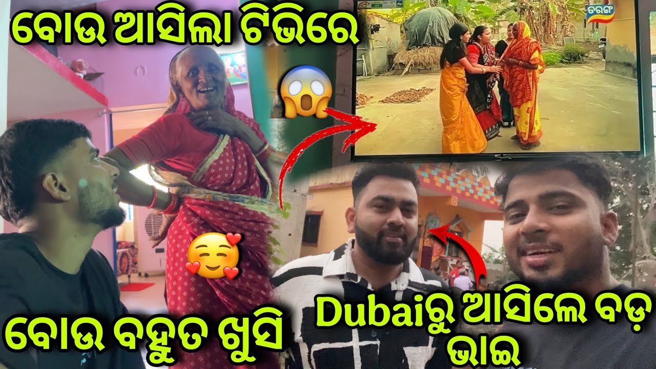 ବୋଉ ଆସିଲା ତରଙ୍ଗ ବଡ ପରଦା ରେ ଆମେ ସବୁ ବହୁତ ଖୁସି 😇//dubai ରୁ ଆସିଲେ ଭାଇ ❤️//ବୋଉ ଆଜି ପୁରା ଭହୁତ ଖୁସି