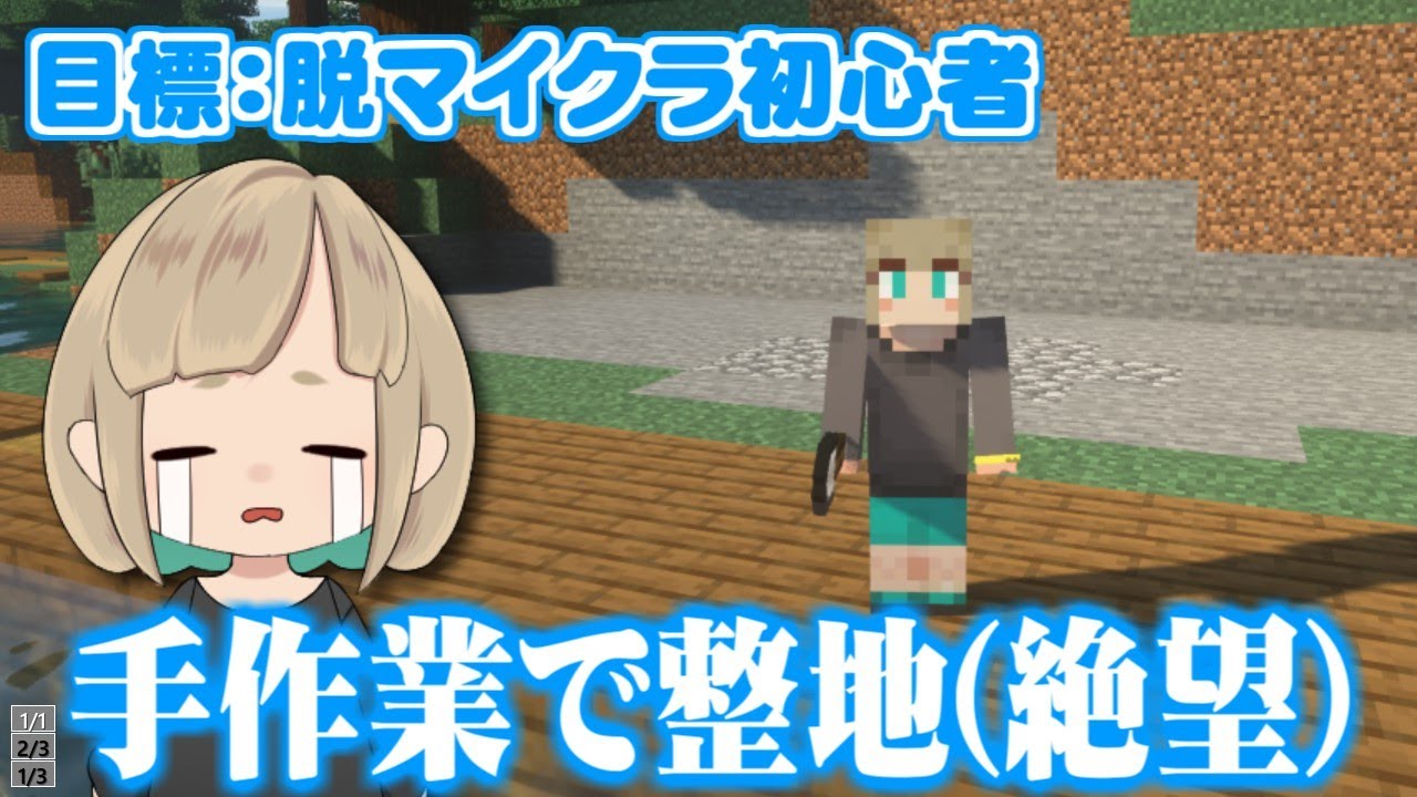 【Minecraft】この私が手作業で整地ですか…？