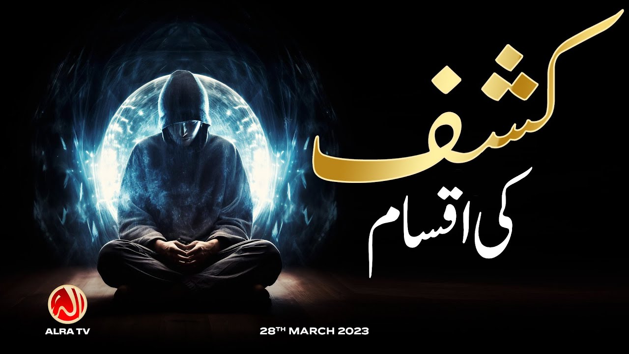 Kashf Ki Iqsam | Younus AlGohar | ALRA TV