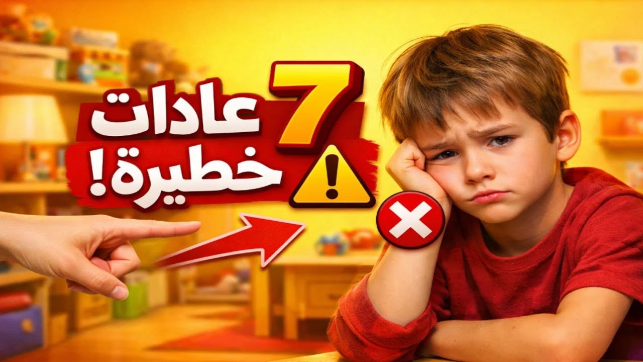7 عادات يومية تدمر ثقة طفلك بنفسه… أغلب الأمهات تفعلها بدون قصد!