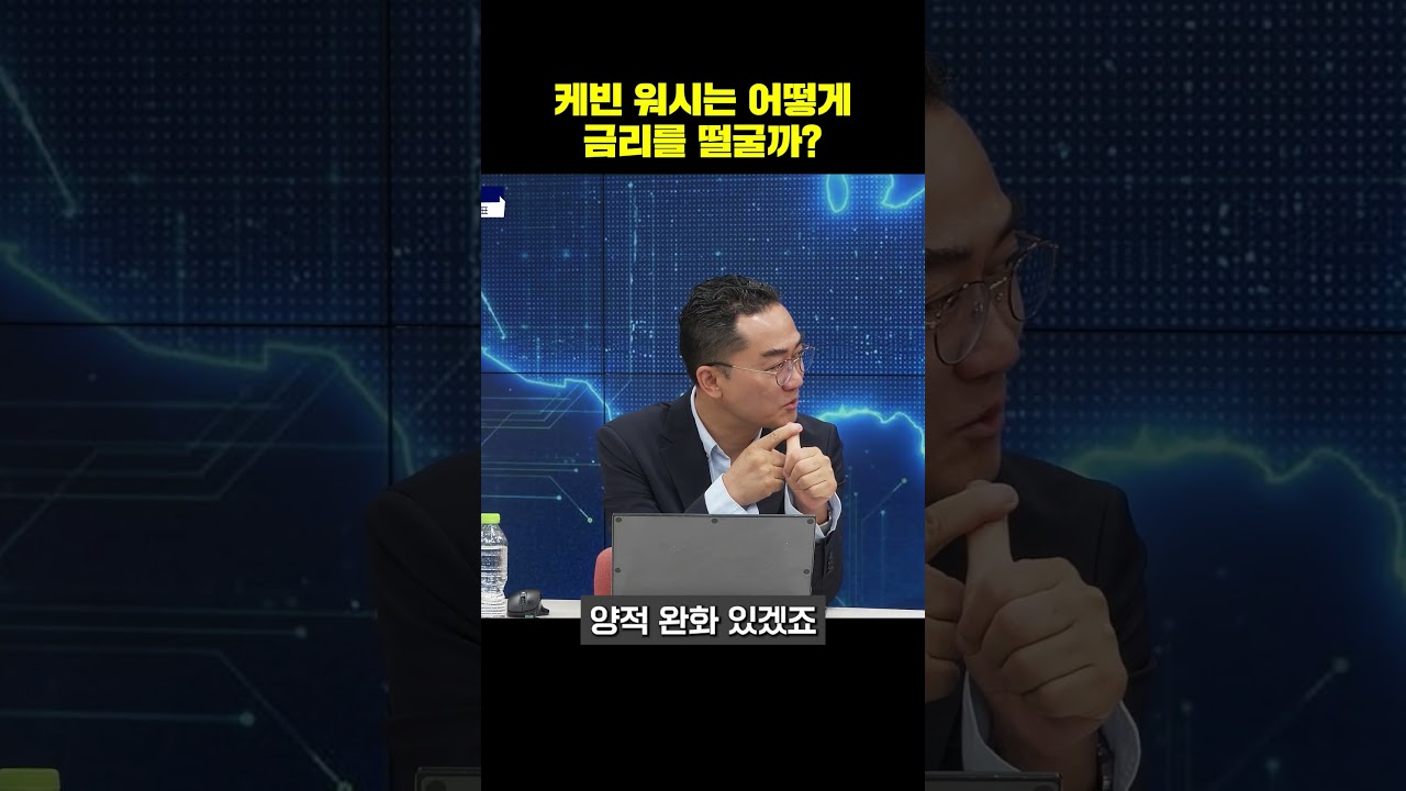 케빈워시가 금리를 떨어뜨릴 수 있는 3가지 방법