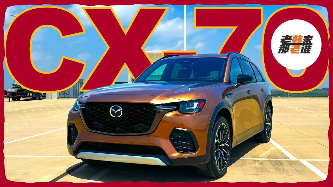 运动的大五座中型SUV 后赠购买建议-2025 Mazda CX-70 PHEV体验视频 老韩作品