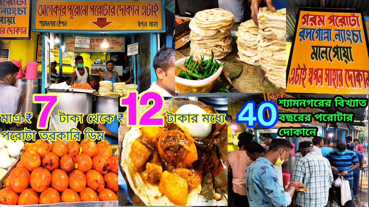 Shyamnagar street food| মাএ ₹7টাকা থেকে ₹12টাকার মধ্যে পরোটা বিভিন্ন রকম খাবার|40 বছরের পুরানো দোকান