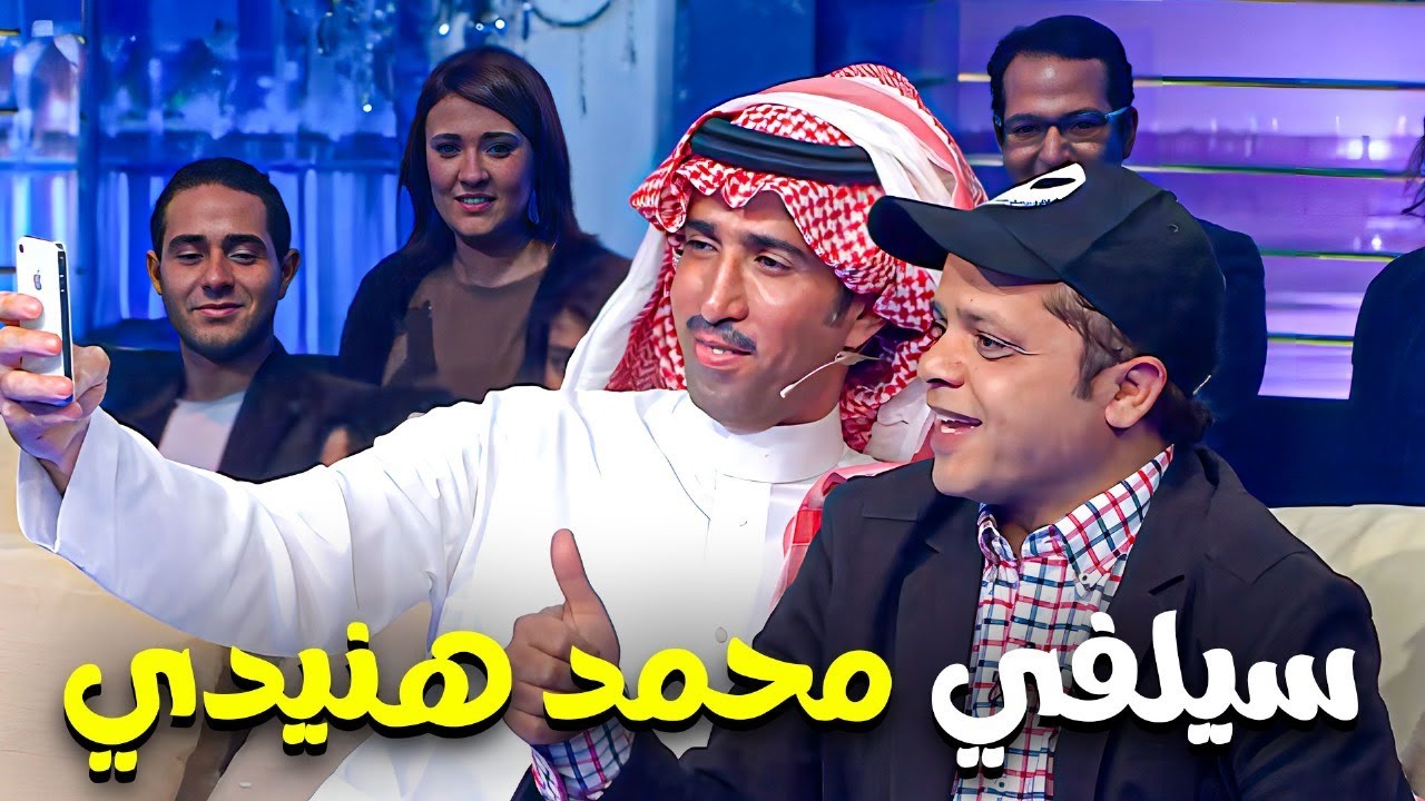 تعالي كده بقي يا فايز متزهقنيش 😂😂 شوف سيلفي محمد هنيدي هتموت من الضحك علي اللي عملوه