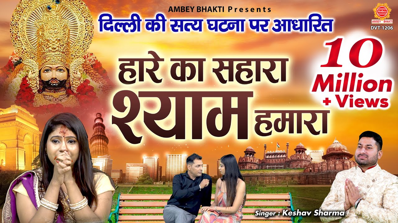 हारे का सहारा श्याम हमारा - दिल्ली की सत्य घटना पर आधारित - Hare Ka Sahara Baba Shyam Hamara