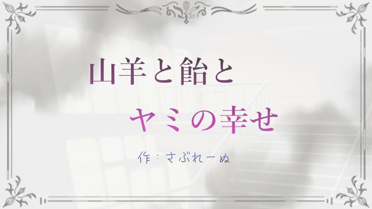 【声劇／会話劇】山羊と飴とヤミの幸せ【#れーぬさろん】