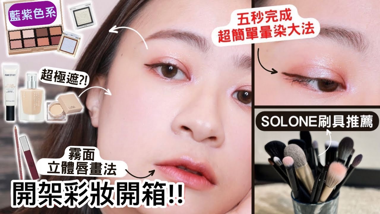 開架彩妝開箱＆懶人超快速眼妝暈染法~保證夠簡單!!! | solone眼影新品＆刷具推薦、超保濕乾肌妝前、偏光藍色系閃片✨| 尤娜Una