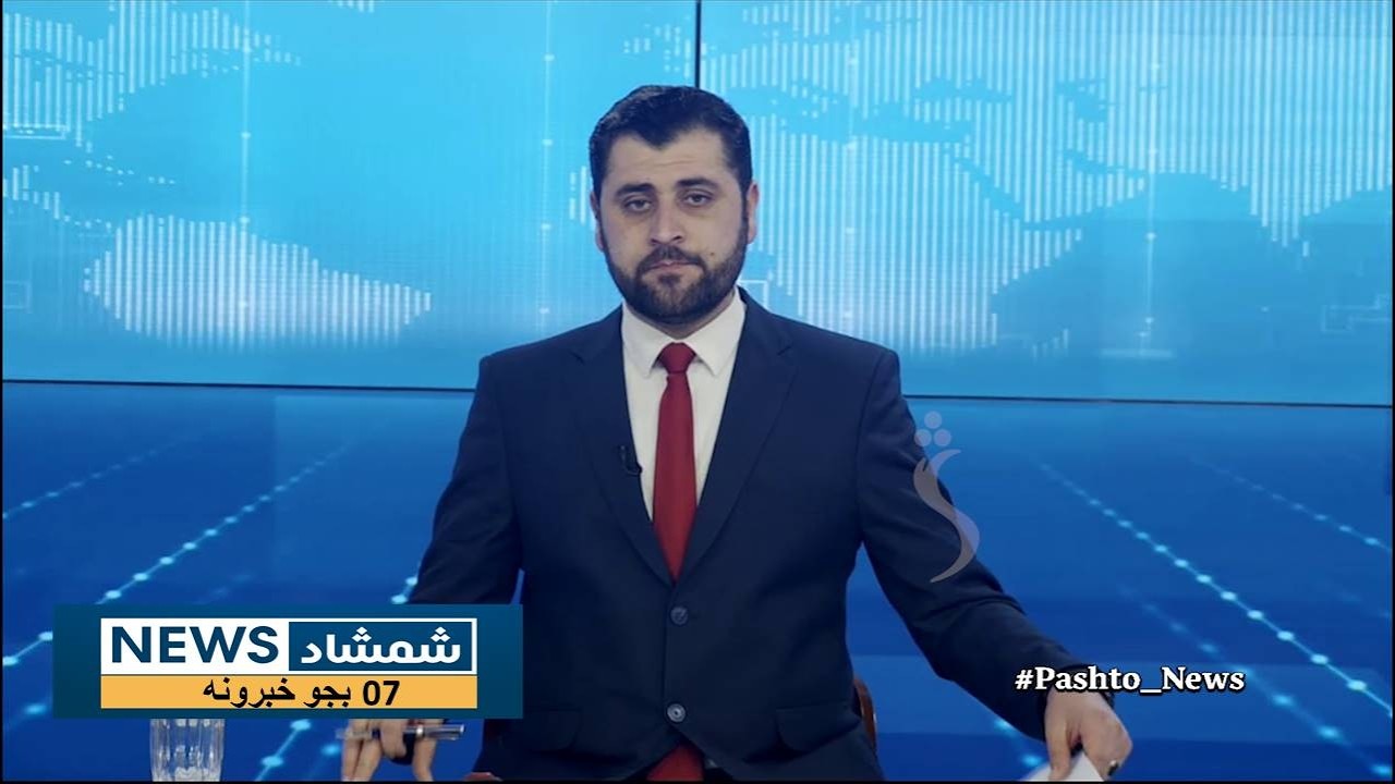 Shamshad News 7 PM News -14/02/2026 - د شمشاد نیوز د اوو بجو خبري ټولګه
