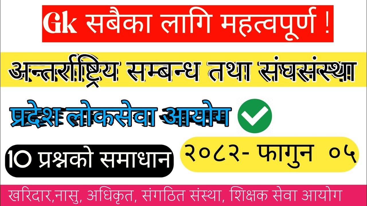 (🔴) अन्तर्राष्ट्रिय सम्बन्ध तथा सङ्घसंस्था   -Gk Model Question 2082 | नयाँ पाठ्यक्रममा आधारित ❗️