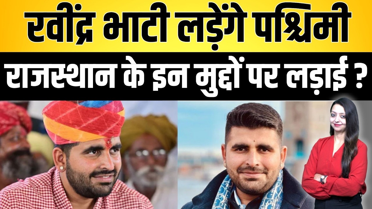 Ravindra Bhati लड़ेंगे पश्चिमी राजस्थान के इन मुद्दों पर लड़ाई ? Ravindra Singh Bhati latest news