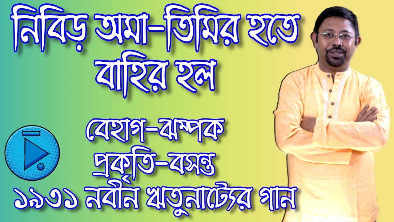 নিবিড় অমা-তিমির হতে, বেহাগ-ঝম্পক, প্রকৃতি-বসন্ত, ১৯৩১ নবীন ঋতুনাট্যের গান, Nibiro Ama Timiro Hote
