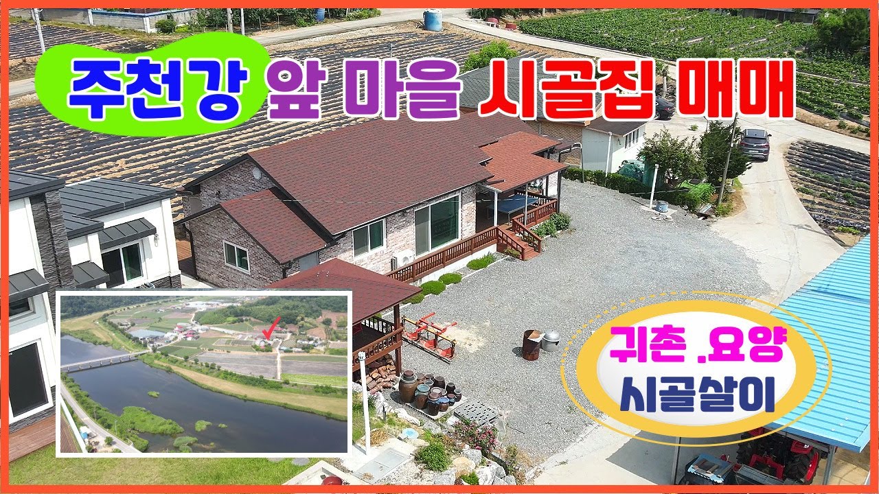 🏡영월단독주택매매 육지속의 섬마을 주천면 용석리 단독주택매매 주천강앞 접근성좋고 하루종일 해잘드는 시골마을 귀촌주택 