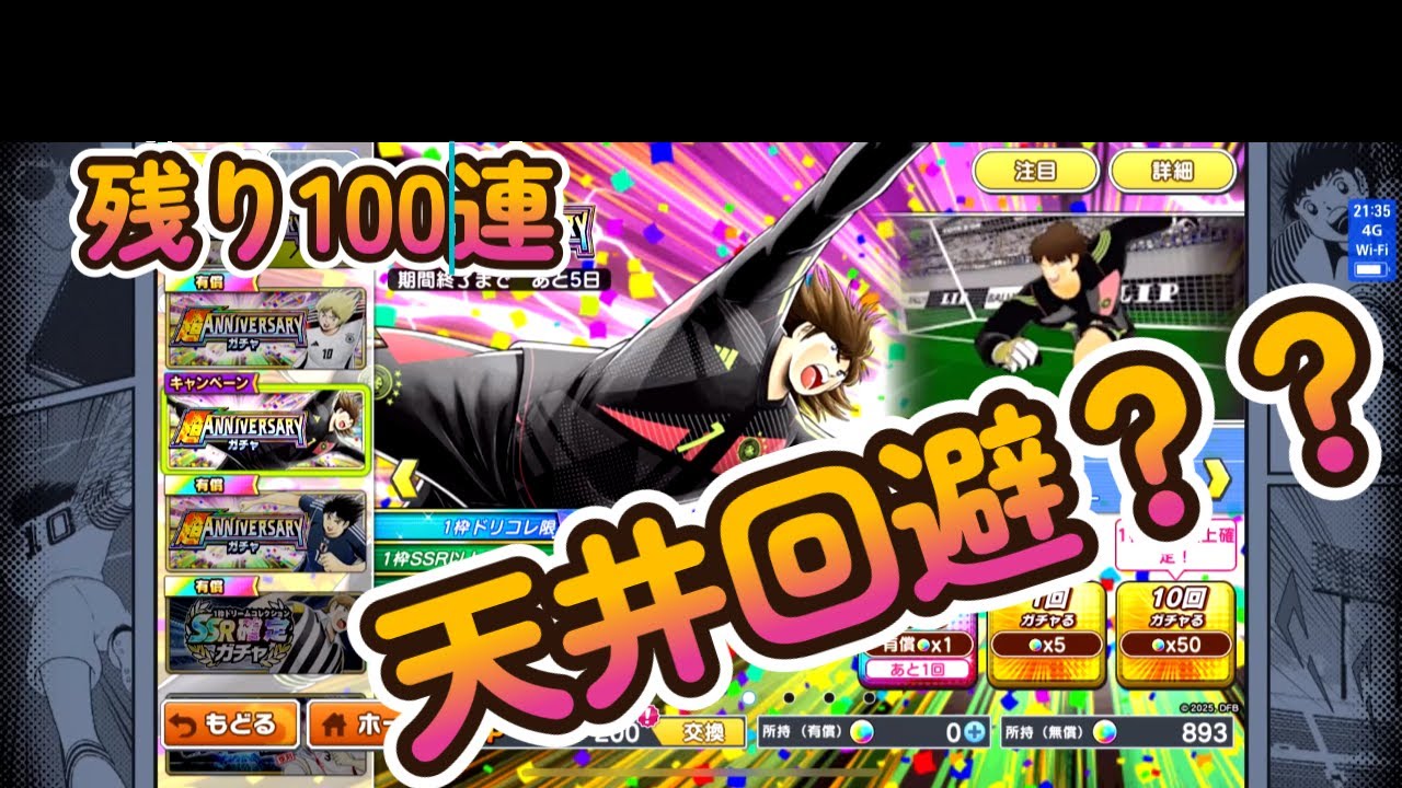 【キャプテン翼たたかえドリームチーム】 　あと１００連で天井！！　　私の運気はゼロよ！！