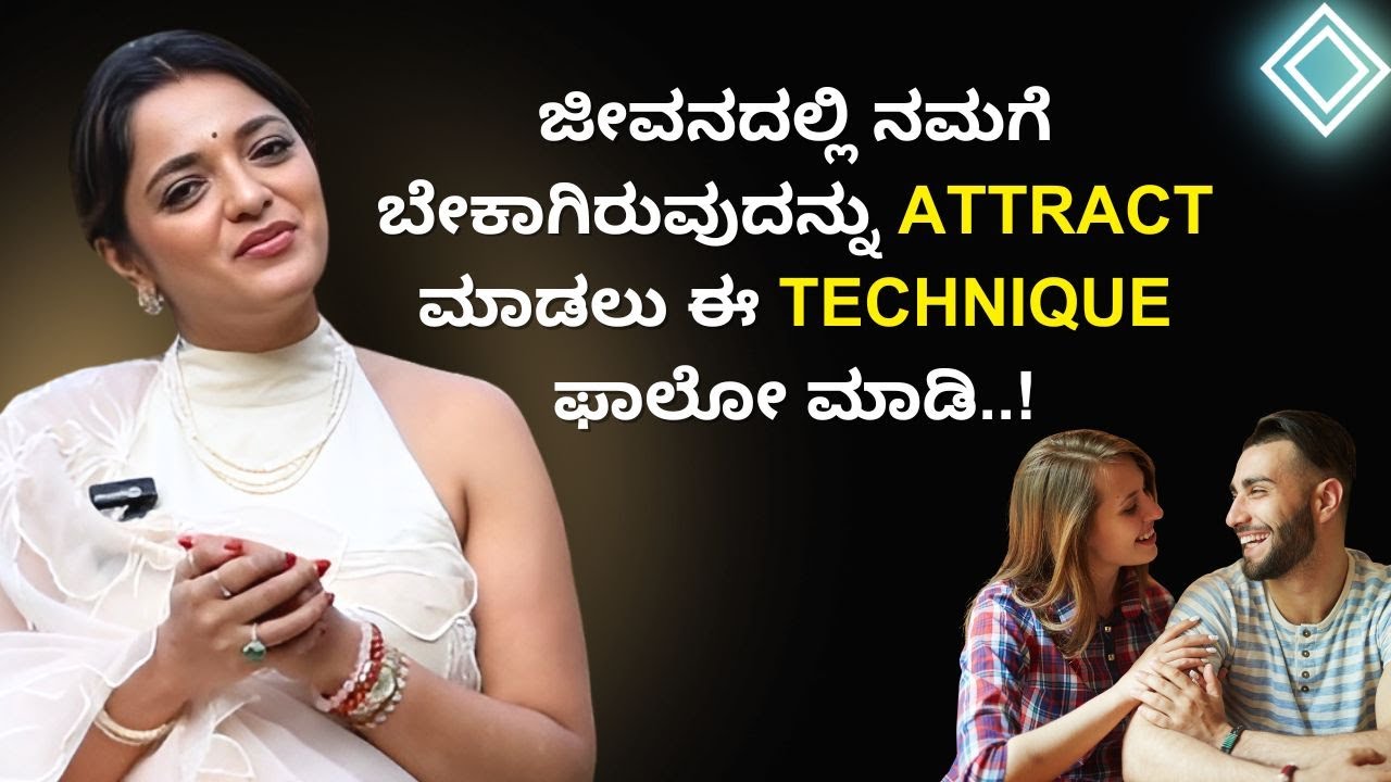 ಜೀವನದಲ್ಲಿ ನಮಗೆ ಬೇಕಾಗಿರುವುದನ್ನು Attract ಮಾಡಲು ಈ Technique ಫಾಲೋ ಮಾಡಿ..! | Positive Life |Ayush TV