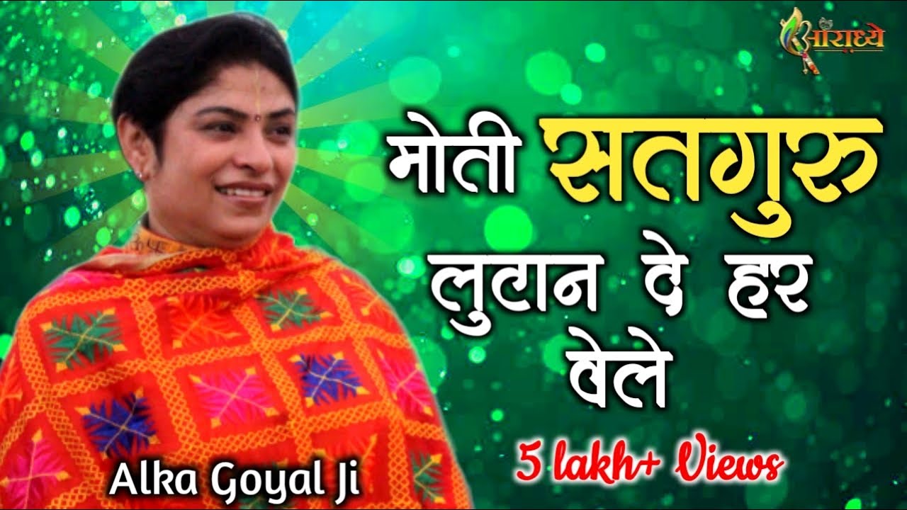 मोती सतगुरु लुटानदे हर वेले || Alka goyal || Aaradhya || Gadarpur || beautiful bhajan