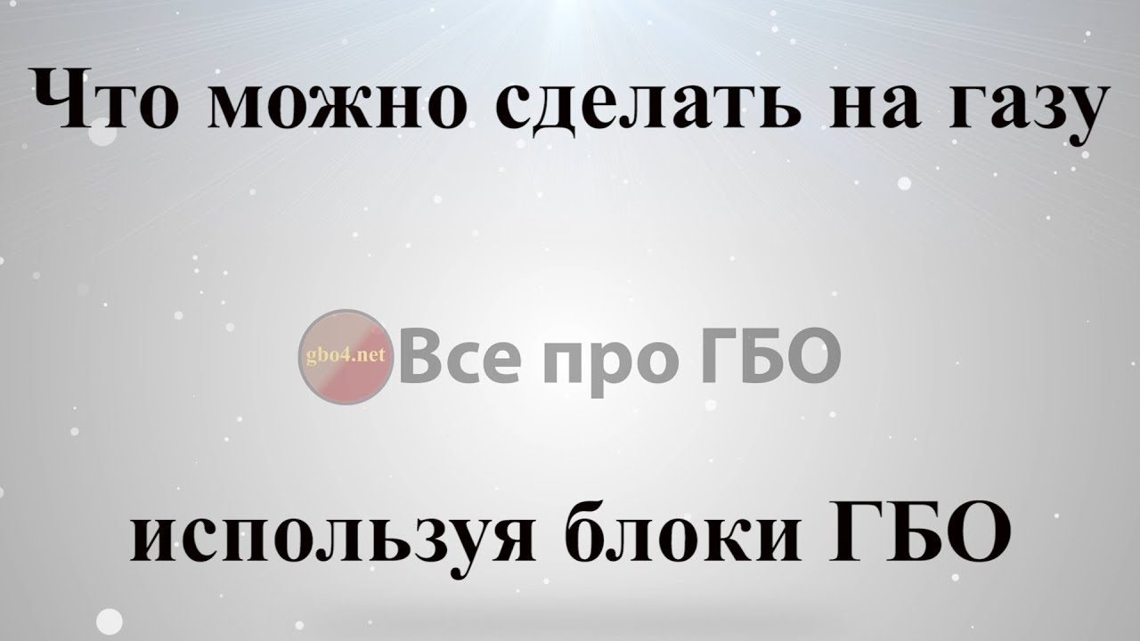 Что можно сделать на газе используя блок ГБО*
