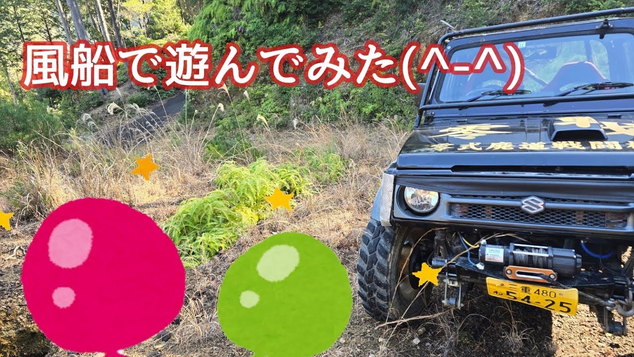 【ジムニー】風船で遊んでみた(^-^)