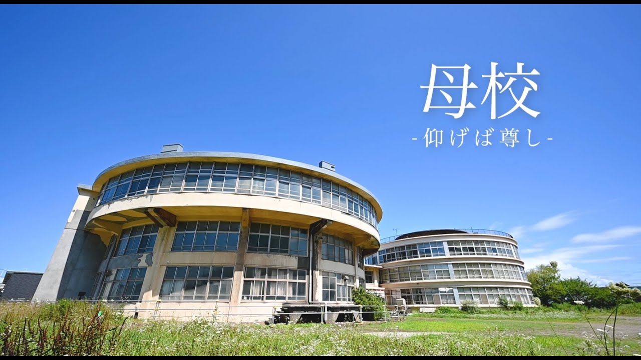【サンショウスマイル】母校～仰げば尊し～室蘭市立絵鞆小学校