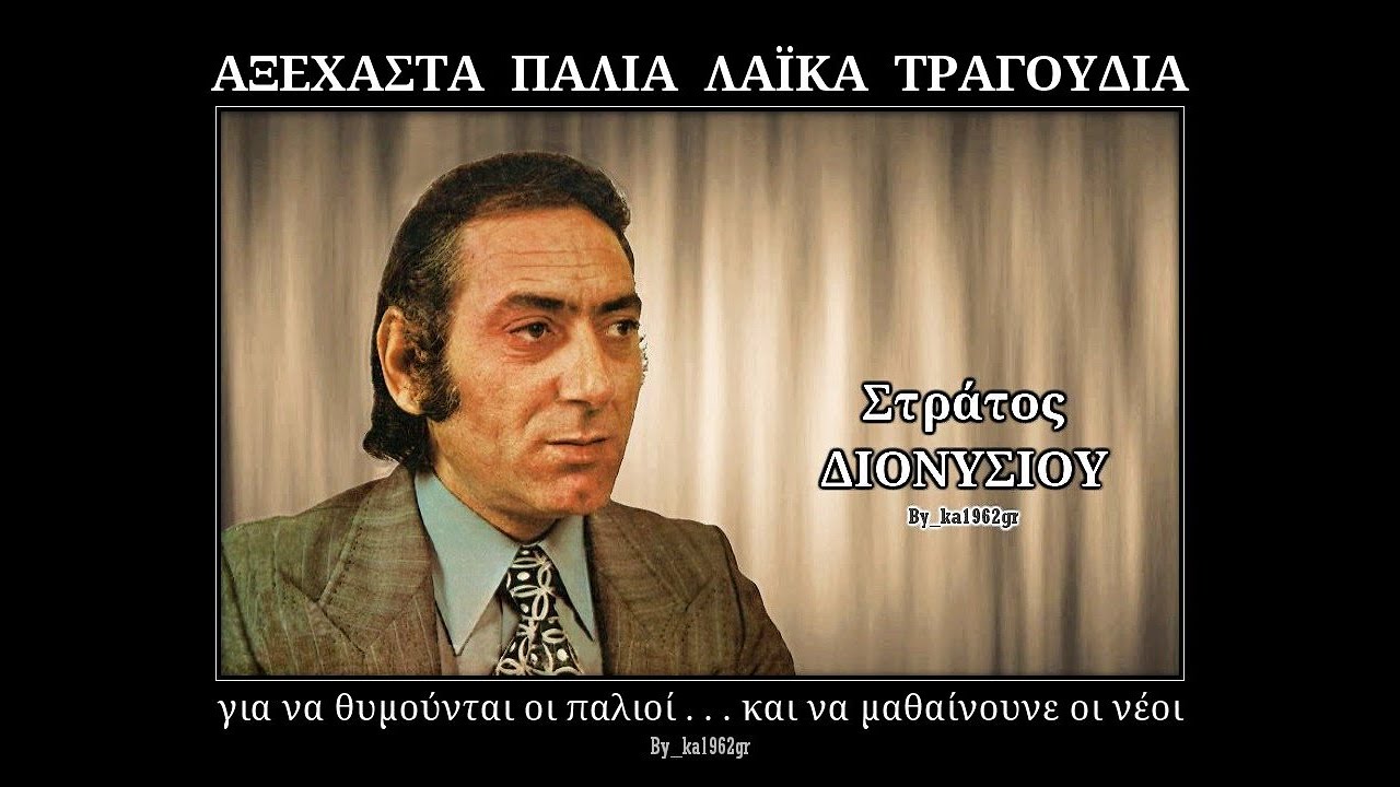 ΣΤΡΑΤΟΣ ΔΙΟΝΥΣΙΟΥ - Αποκοιμήθηκα