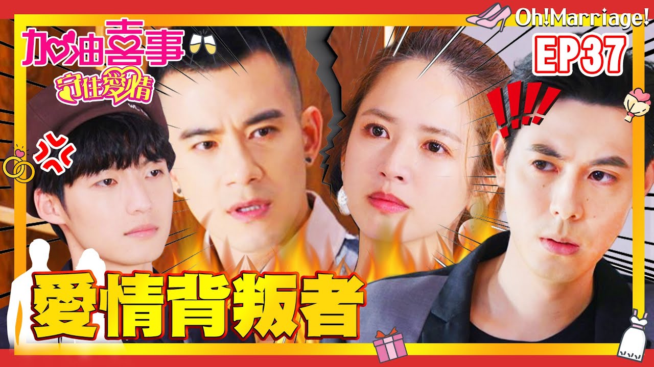 【加油喜事 第三季 守住愛情 EP37 完整版】愛情背叛者 Oh!Marriage! 陳亞蘭 洪都拉斯 王彩樺 李興文 周曉涵 周孝安 鄒承恩 楊晴 臧芮軒 劉育仁 陳向熙 阿布 馬國賢 鄭芯恩